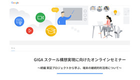 GIGAスクール構想実現に向けたオンラインセミナー～続編 実証プロジェクトから学ぶ、端末の継続的利活用について～