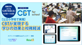 ウェビナー12/18【公立小学校で実践】CBTが実現する学びの効果と校務軽減