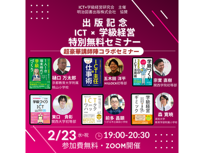 ICT×学級経営オンラインセミナー2/23、ICT活用書の著者6名が登壇 画像