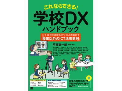 書籍「学校DXハンドブック」授業外50事例 画像