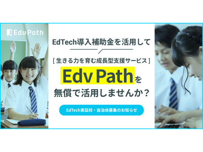 Edv Path、EdTech導入補助金活用…説明会4/20 画像