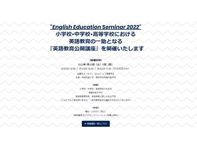 英語教員対象「英語教育公開講座2022」オンライン7/30-31 画像