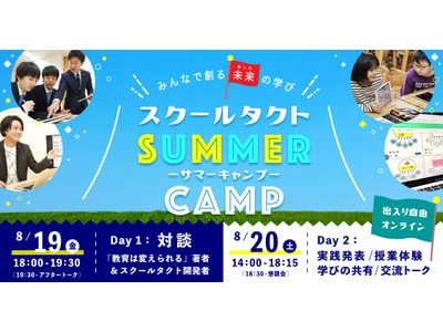 【夏休み2022】未来の学びを考えるオンラインサマーキャンプ 画像
