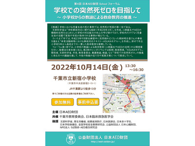 日本AED財団、救命教育の公開授業10/14…千葉市立小 画像