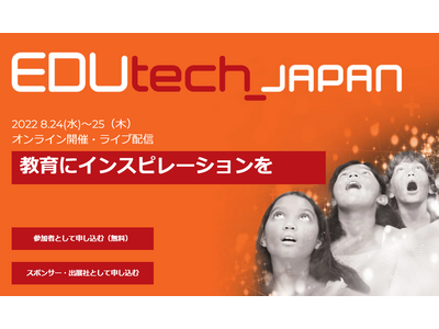 教育フォーラム「EDUtech_Japan 2022」8/24-25 画像