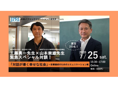 工藤先生×山本先生、緊急オンライン対談7/25…200名募集 画像