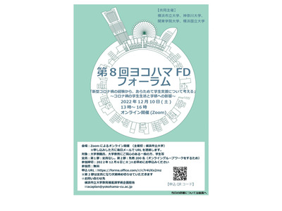 横浜4大学フォーラム12/10、コロナ禍の学生支援を考える 画像