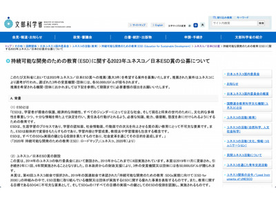 「ユネスコ／日本ESD賞」国内公募、提出締切2/21 画像