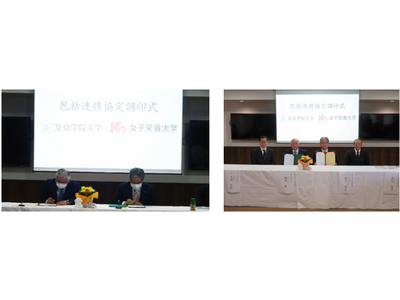 文京学院大×女子栄養大、包括連携協定を締結 画像