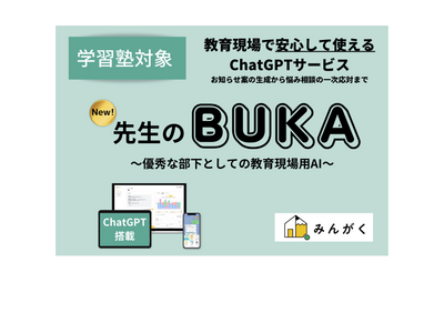 教育現場用ChatGPT「先生のBUKA」β版リリース 画像
