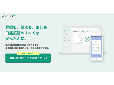口座振替をデジタル化「koufuri＋」集金課題に対応 画像