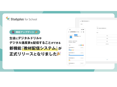 Studyplus for School、教材配信システムをリリース 画像