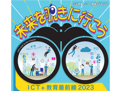 「ICT＋教育最前線2023」大阪・福岡・広島・東京 画像