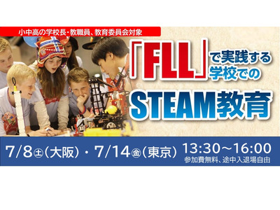 FLLで実践する学校のSTEAM教育…大阪・東京7月 画像