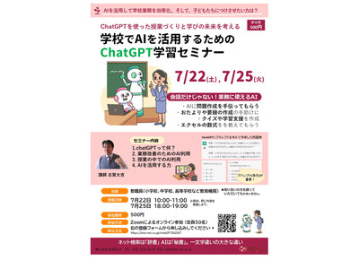 校務を効率化する「ChatGPT学習セミナー」7/22、25 画像