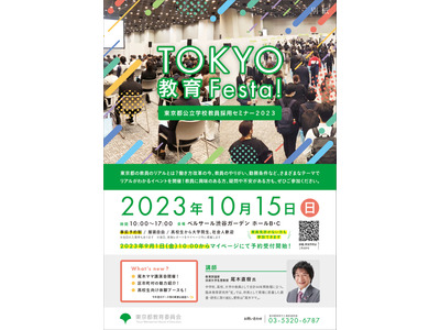公立学校教員採用セミナー「TOKYO教育Festa！」 画像
