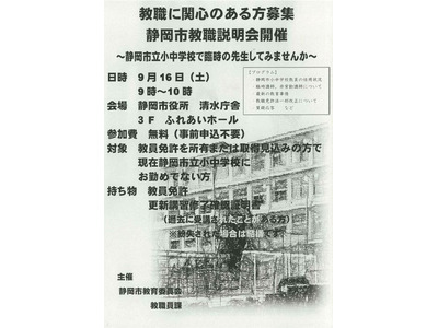 静岡市、臨時の先生を募集「教職説明会」9/16 画像