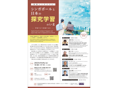 国際シンポ「シンガポールと日本の探究学習」9/9 画像
