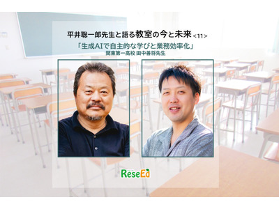 平井聡一郎先生と語る、教室の今と近未来＜11＞関東第一高校 田中善将先生…生成AIで自主的な学びと業務効率化 画像