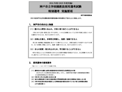 神戸市教採試験、特別選考実施要項を公表 画像