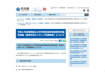 福岡県、高校ネイティブ英語教員の特別選考…出願12/11まで 画像