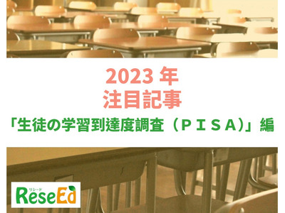 【2023年注目記事まとめ・PISA】4年ぶり実施、日本はすべての分野で世界トップレベル 画像