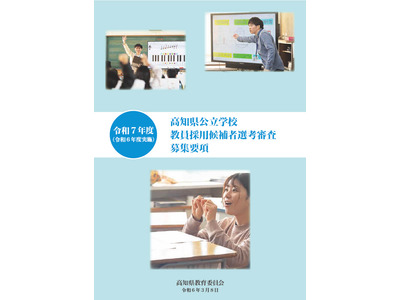 高知県の教員採用、2025年度採用「募集要項」公開 画像