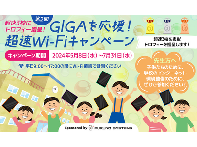 第2回 GIGAを応援！超速Wi-Fiキャンペーン開始、7月末まで 画像
