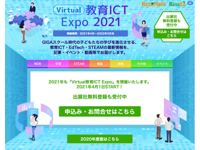 GIGA時代の学びを応援「Virtual教育ICT Expo 2021」プレオープン、出展社募集スタート 画像