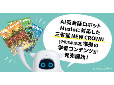 NEW CROWNの学習コンテンツ、AI英会話ロボットMusioに対応 画像