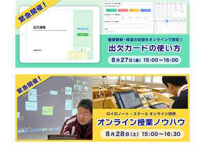LoiLo、オンライン授業をサポートする研修会…8/27・28緊急開催 画像