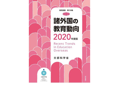 文科省「諸外国の教育動向2020年度版」刊行 画像