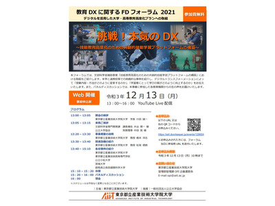 フォーラム「挑戦！本気のDX」12/13オンライン、都立産業技術大学院大 画像
