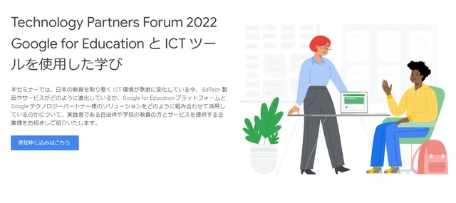 Technology Partners Forum 2022「Google for EducationとICTツールを使用した学び」