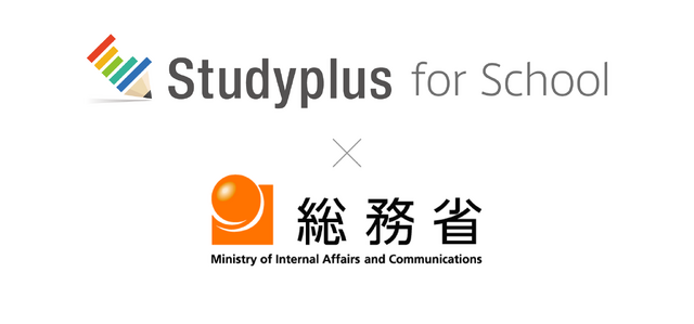 Studyplus for School×総務省