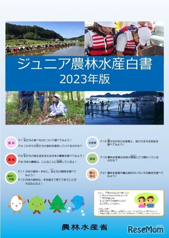 「ジュニア農林水産白書2023年版」表紙