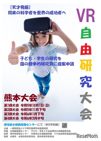 子ども・学生VR自由研究大会 熊本大会