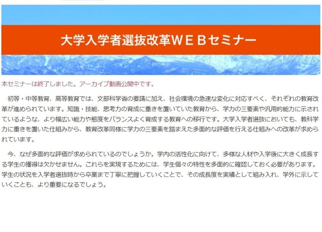 Kei-Net Plus：大学入学者選抜改革Webセミナー
