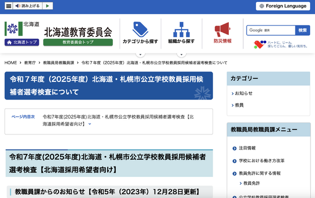 2025年度（令和7年度）北海道・札幌市公立学校教員採用候補者選考検査について