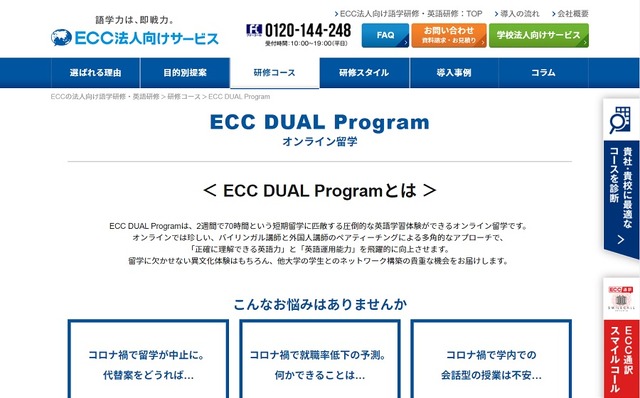 ECC DUAL Program（オンライン留学プログラム）
