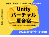 中高生向け、Unityバーチャル夏合宿8/19-21…プロキッズ 画像