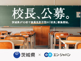 茨城県、教員免許不問の校長を公募…IT未来高校等10校 画像