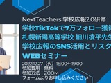 TikTok7万FL高校に学ぶ、SNS活用とリスク12/27 画像