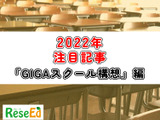【2022年注目記事まとめ・GIGAスクール構想】GIGA端末、GIGAスクール運営支援センター 画像