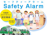 園バス置き去り防止「Safety Alarm」販売 画像