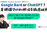 Google BardとChatGPT、教育現場の利用法を徹底比較6/24 画像