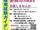 静岡市の教員採用、1次試験2か月前倒し5月へ…ガイダンス2/10 画像