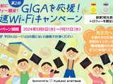 第2回 GIGAを応援！超速Wi-Fiキャンペーン開始、7月末まで 画像