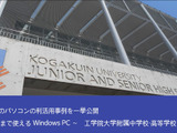 高校生の学びを支えるWindows PC、工学院大学附属中学校・高等学校の事例から 画像